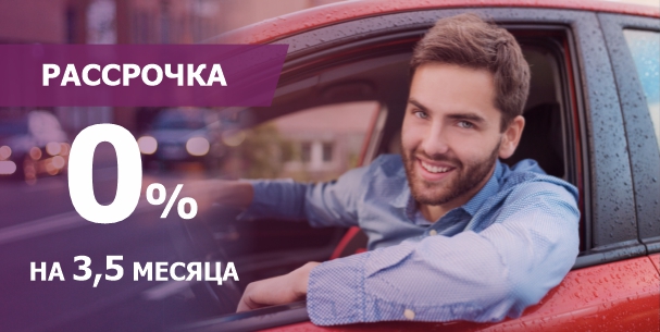 РАССРОЧКА 0%